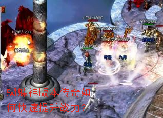 蝴蝶神版本传奇如何快速提升战力? 蝴蝶神版本传奇如何快速提升战力?