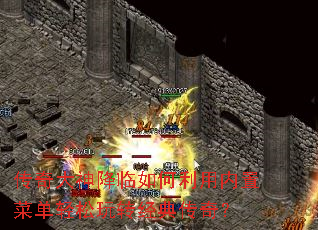 传奇大神降临如何利用内置菜单轻松玩转经典传奇? 传奇大神降临如何利用内置菜单轻松玩转经典传奇?