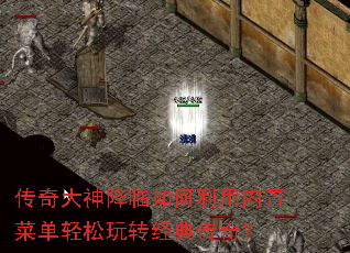 传奇大神降临如何利用内置菜单轻松玩转经典传奇? 传奇大神降临如何利用内置菜单轻松玩转经典传奇?