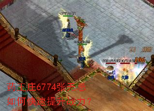 药王庄6774张无忌如何快速提升战力? 药王庄6774张无忌如何快速提升战力?