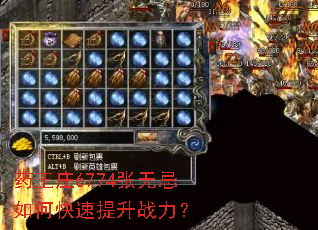 药王庄6774张无忌如何快速提升战力? 药王庄6774张无忌如何快速提升战力?