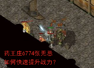 药王庄6774张无忌如何快速提升战力? 药王庄6774张无忌如何快速提升战力?