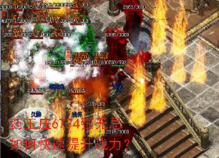 药王庄6774张无忌如何快速提升战力? 药王庄6774张无忌如何快速提升战力?