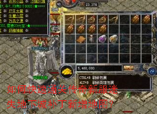 如何快速通关传奇新服迷失地下城补丁新增地图? 如何快速通关传奇新服迷失地下城补丁新增地图?