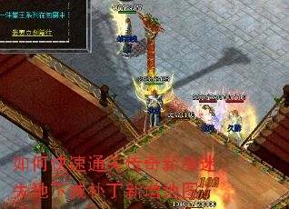 如何快速通关传奇新服迷失地下城补丁新增地图? 如何快速通关传奇新服迷失地下城补丁新增地图?