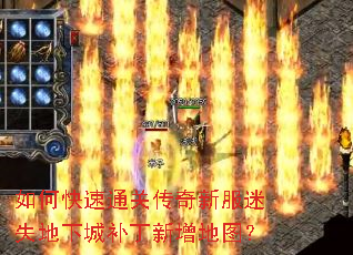 如何快速通关传奇新服迷失地下城补丁新增地图? 如何快速通关传奇新服迷失地下城补丁新增地图?