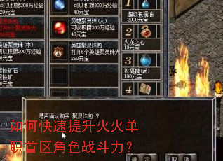 如何快速提升火火单职首区角色战斗力? 如何快速提升火火单职首区角色战斗力?