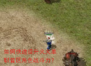 如何快速提升火火单职首区角色战斗力? 如何快速提升火火单职首区角色战斗力?