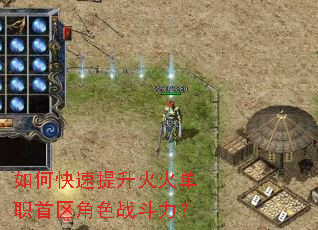 如何快速提升火火单职首区角色战斗力? 如何快速提升火火单职首区角色战斗力?
