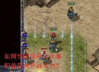 如何快速提升火火单职首区角色战斗力? 如何快速提升火火单职首区角色战斗力?