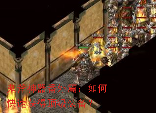 鬼斧神器番外篇:如何快速获得顶级装备? 鬼斧神器番外篇:如何快速获得顶级装备?