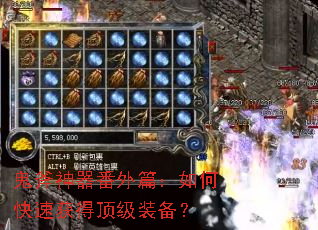 鬼斧神器番外篇:如何快速获得顶级装备? 鬼斧神器番外篇:如何快速获得顶级装备?