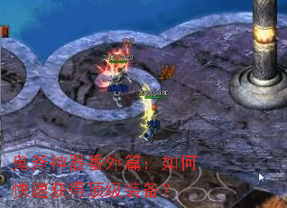 鬼斧神器番外篇:如何快速获得顶级装备? 鬼斧神器番外篇:如何快速获得顶级装备?