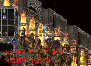 鬼斧神器番外篇:如何快速获得顶级装备? 鬼斧神器番外篇:如何快速获得顶级装备?
