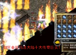 如何击败玛法大陆十大传奇巨头? 如何击败玛法大陆十大传奇巨头?