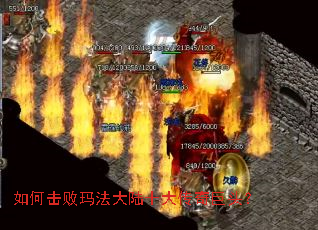如何击败玛法大陆十大传奇巨头? 如何击败玛法大陆十大传奇巨头?