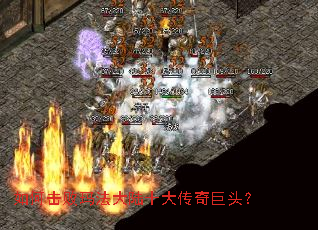 如何击败玛法大陆十大传奇巨头? 如何击败玛法大陆十大传奇巨头?