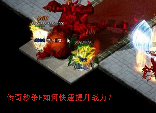 传奇秒杀F如何快速提升战力? 传奇秒杀F如何快速提升战力?