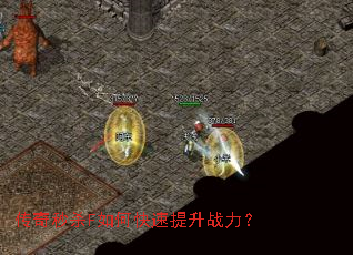 传奇秒杀F如何快速提升战力? 传奇秒杀F如何快速提升战力?