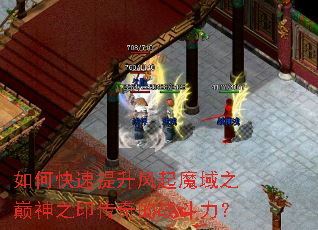 如何快速提升风起魔域之巅神之印传奇的战斗力? 如何快速提升风起魔域之巅神之印传奇的战斗力?