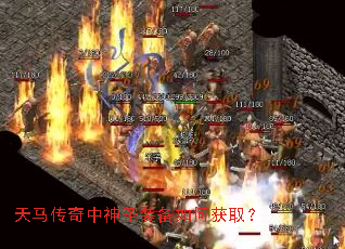 天马传奇中神圣装备如何获取? 天马传奇中神圣装备如何获取?