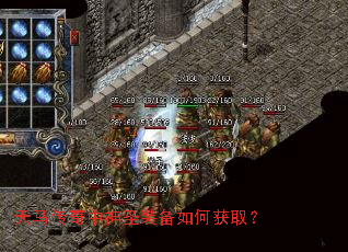 天马传奇中神圣装备如何获取? 天马传奇中神圣装备如何获取?