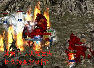 如何下载洪荒迷失长久轻变登录器? 如何下载洪荒迷失长久轻变登录器?