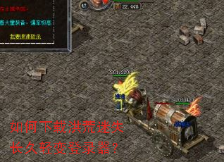 如何下载洪荒迷失长久轻变登录器? 如何下载洪荒迷失长久轻变登录器?