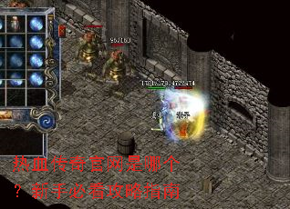 热血传奇官网是哪个?新手必看攻略指南 热血传奇官网是哪个?新手必看攻略指南