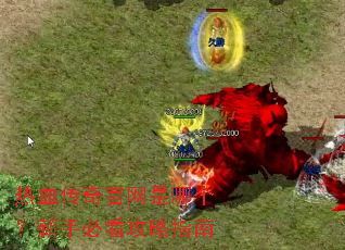 热血传奇官网是哪个?新手必看攻略指南 热血传奇官网是哪个?新手必看攻略指南