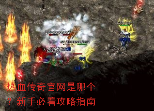热血传奇官网是哪个?新手必看攻略指南 热血传奇官网是哪个?新手必看攻略指南