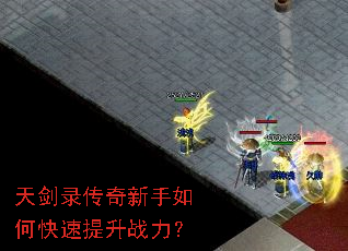 天剑录传奇新手如何快速提升战力? 天剑录传奇新手如何快速提升战力?