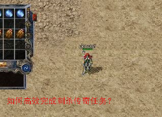 如何高效完成刺杀传奇任务? 如何高效完成刺杀传奇任务?