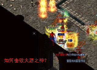 如何击败火源之神? 如何击败火源之神?