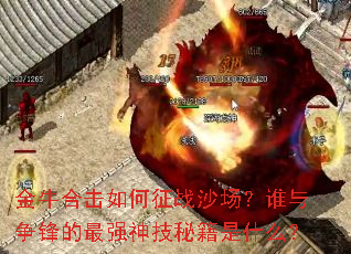 金牛合击如何征战沙场?谁与争锋的最强神技秘籍是什么? 金牛合击如何征战沙场?谁与争锋的最强神技秘籍是什么?