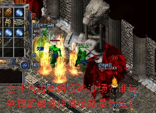 金牛合击如何征战沙场?谁与争锋的最强神技秘籍是什么? 金牛合击如何征战沙场?谁与争锋的最强神技秘籍是什么?