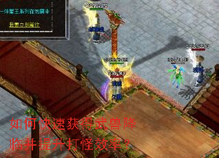如何快速获得武兽降临并提升打怪效率? 如何快速获得武兽降临并提升打怪效率?