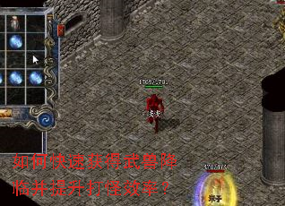 如何快速获得武兽降临并提升打怪效率? 如何快速获得武兽降临并提升打怪效率?