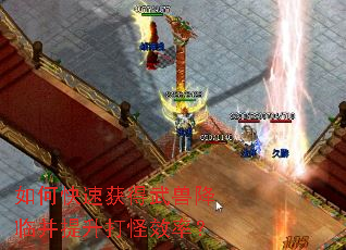 如何快速获得武兽降临并提升打怪效率? 如何快速获得武兽降临并提升打怪效率?