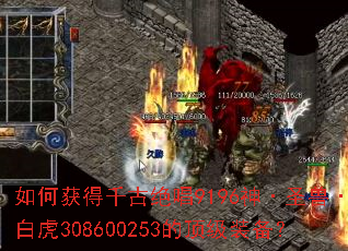如何获得千古绝唱9196神·圣兽·白虎308600253的顶级装备? 如何获得千古绝唱9196神·圣兽·白虎308600253的顶级装备?