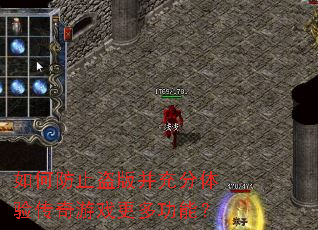 如何防止盗版并充分体验传奇游戏更多功能? 如何防止盗版并充分体验传奇游戏更多功能?