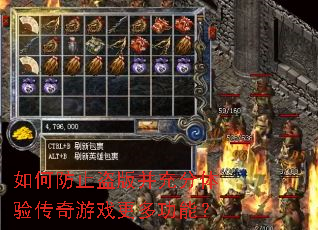 如何防止盗版并充分体验传奇游戏更多功能? 如何防止盗版并充分体验传奇游戏更多功能?