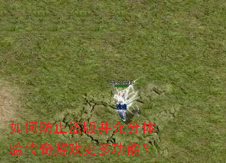 如何防止盗版并充分体验传奇游戏更多功能? 如何防止盗版并充分体验传奇游戏更多功能?