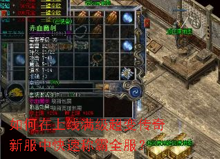如何在上线满级超变传奇新服中快速称霸全服? 如何在上线满级超变传奇新服中快速称霸全服?