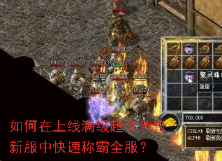 如何在上线满级超变传奇新服中快速称霸全服? 如何在上线满级超变传奇新服中快速称霸全服?