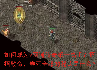 如何成为v网通传奇第一高手?招招致命,卷死全服的秘诀是什么? 如何成为v网通传奇第一高手?招招致命,卷死全服的秘诀是什么?