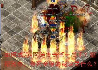 如何成为v网通传奇第一高手?招招致命,卷死全服的秘诀是什么? 如何成为v网通传奇第一高手?招招致命,卷死全服的秘诀是什么?