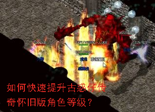 如何快速提升古惑仔传奇怀旧版角色等级? 如何快速提升古惑仔传奇怀旧版角色等级?