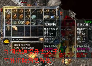 如何快速提升古惑仔传奇怀旧版角色等级? 如何快速提升古惑仔传奇怀旧版角色等级?
