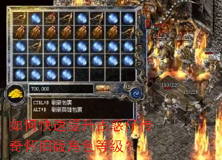 如何快速提升古惑仔传奇怀旧版角色等级? 如何快速提升古惑仔传奇怀旧版角色等级?